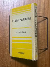 図解工業用ダイヤモンド用語辞典