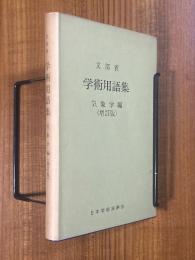 文部省学術用語集　気象学編【増訂版】