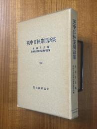 英中日林業用語集