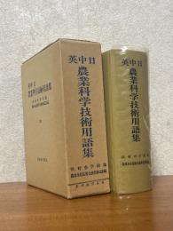 英中日農業科学技術用語集