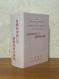 自然科学系（理・工・農・医）表現和英大辞典