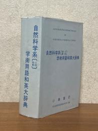 自然科学系（理・工・農・医）学術用語和英大辞典