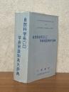 自然科学系（理・工・農・医）学術用語和英大辞典