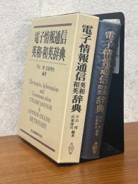 電子情報通信英和・和英辞典