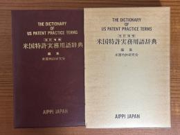 米国特許実務用語辞典