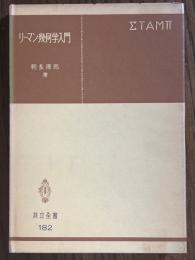 リーマン幾何学入門（共立全書182）