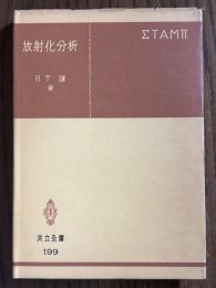 放射化分析（共立全書199）