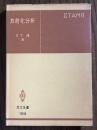 放射化分析（共立全書199）