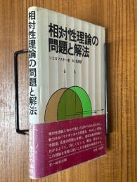 相対性理論の問題と解法