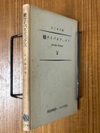 続サイバネティックス　自動制御と通信理論（現代科学叢書11）