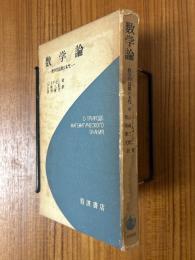 数学論　数学的認識の本性