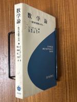 数学論　数学的認識の本性