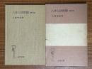 人体と放射線 【第２版】（岩波全書145）