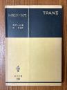 トポロジー入門（共立全書528）