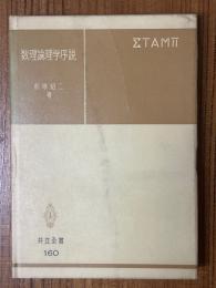 数理論理学序説（共立全書160）