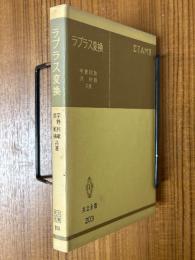 ラプラス変換（共立全書203）