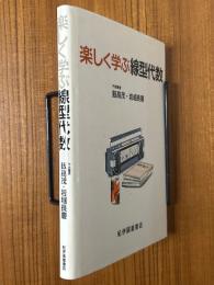 楽しく学ぶ線型代数