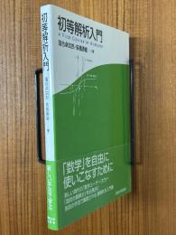初等解析入門