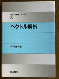 ベクトル解析（理工系の数学入門コース３）