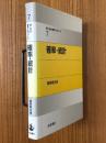 確率・統計（理工系の数学入門コース７）
