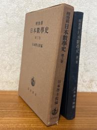 明治前日本数学史（第3巻）