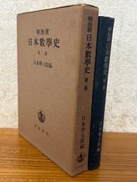 明治前日本数学史（第2巻）