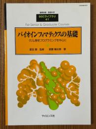 バイオインフォマティクスの基礎　ゲノム解析プログラミングを中心に（臨時別冊・数理科学SGCライブラリ41）