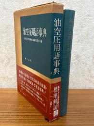 油空圧用語事典