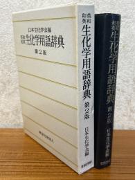 英和和英　生化学用語辞典 【第２版】