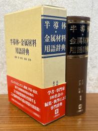 半導体・金属材料用語辞典