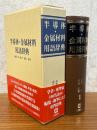 半導体・金属材料用語辞典