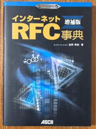 インターネットRFC事典 【増補版】