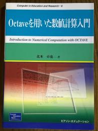 Octaveを用いた数値計算入門（Computer in Education and Research 6）