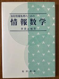知的情報処理のための情報数学
