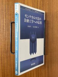 モンテカルロ法の金融工学への応用（シリーズ現代金融工学６）