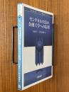 モンテカルロ法の金融工学への応用（シリーズ現代金融工学６）