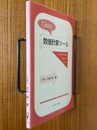 Linux数値計算ツール