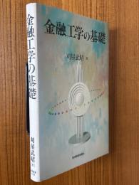 金融工学の基礎