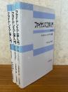 ファイナンス工学入門（第１部～第３部　３巻揃）