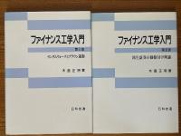 ファイナンス工学入門（第１部～第３部　３巻揃）