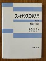 ファイナンス工学入門（第１部～第３部　３巻揃）