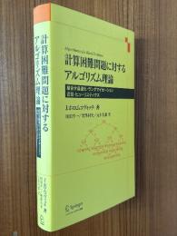 計算困難問題に対するアルゴリズム理論　組合せ最適化・ランダマイゼーション・近似・ヒューリスティクス