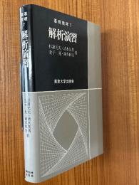 解析演習（基礎数学７）
