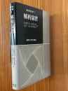 解析演習（基礎数学７）