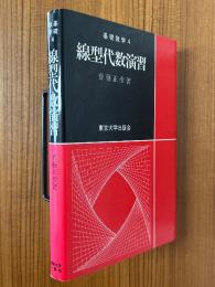 線型代数演習（基礎数学４）
