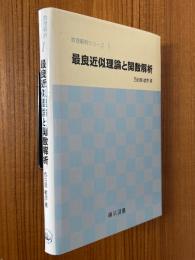 最良近似理論と関数解析（数理解析シリーズ１）