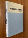 最良近似理論と関数解析（数理解析シリーズ１）
