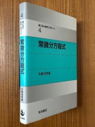 常微分方程式（理工系の数学入門コース４）