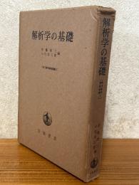 解析学の基礎（現代数学演習叢書３）