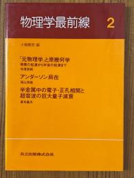 物理学最前線２： 「元物理学」と原幾何学／アンダーソン局在／半金属中の電子正孔相関と超音波の巨大量子減衰